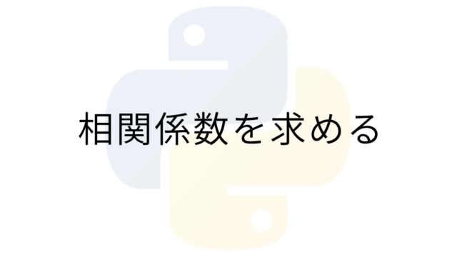 Pythonを用いた相関係数の求め方 玖郎の窓