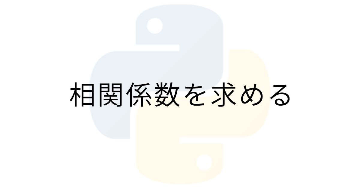 【Python】相関係数の求め方|Staat 【Python】相関係数の求め方|Staat