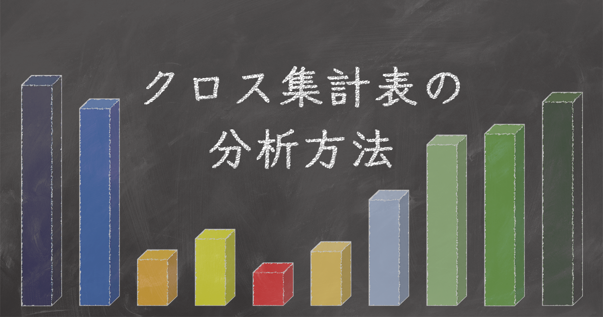 【完全版】クロス集計表のデータ分析|Staat 【完全版】クロス集計表のデータ分析|Staat