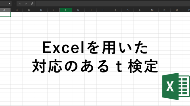 Excelで行う 対応のあるｔ検定 Staat