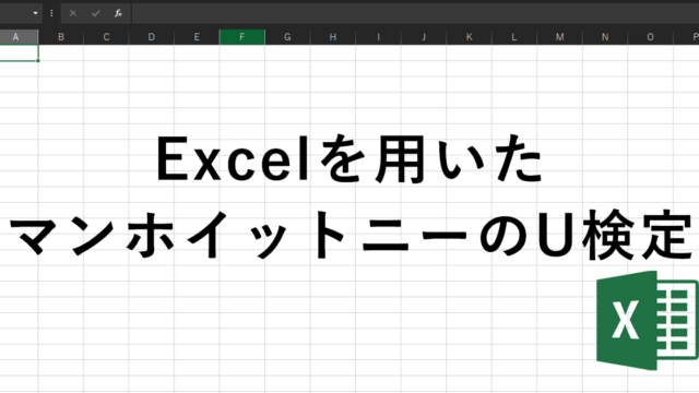 Excelで行う マンホイットニーのu検定 Staat