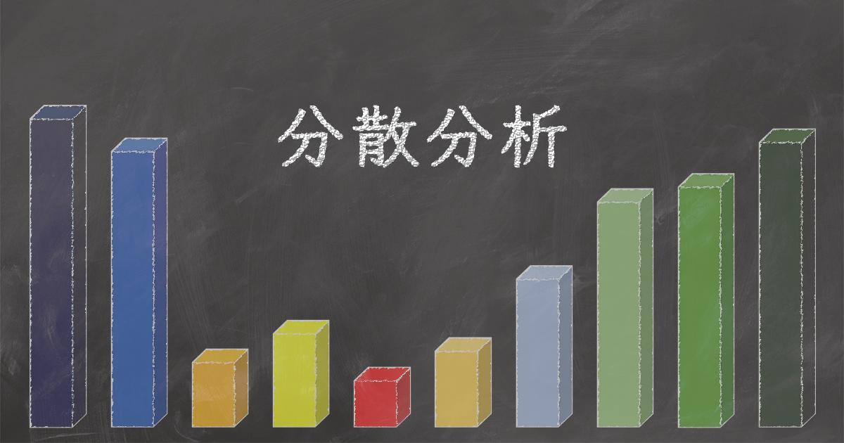 【図で解説】分散分析|Staat