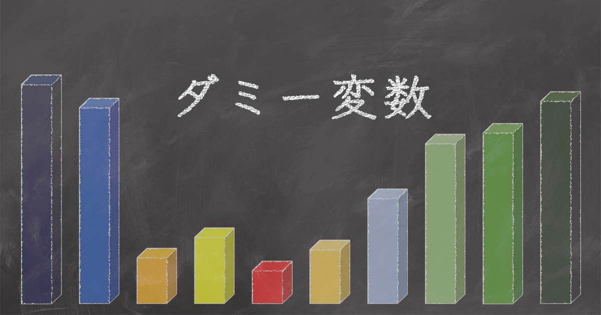 【徹底解説】ダミー変数とは|Staat 【徹底解説】ダミー変数とは|Staat