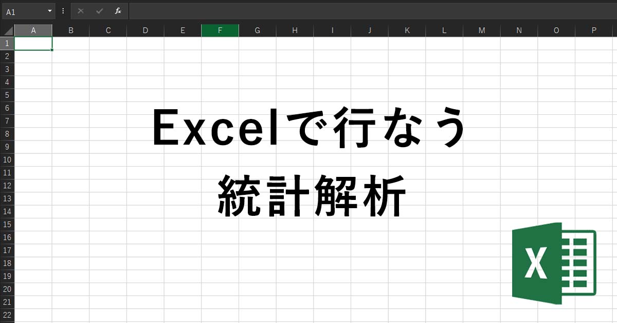 完全版】Excelで行なう統計解析｜Staat