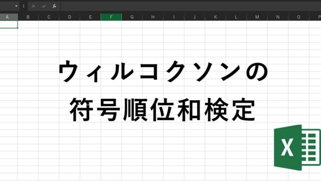 Excelで行う ウィルコクソンの符号順位検定 Staat