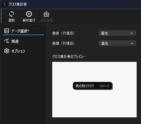 クロス集計表の貼り付け