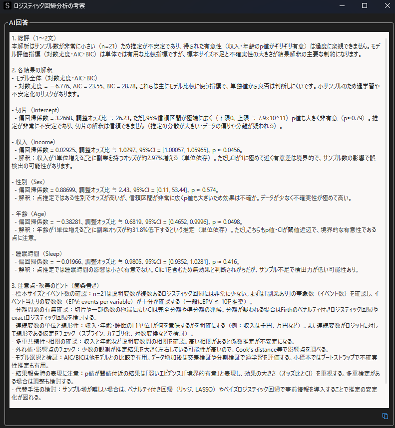 ロジスティック回帰分析の自動考察結果