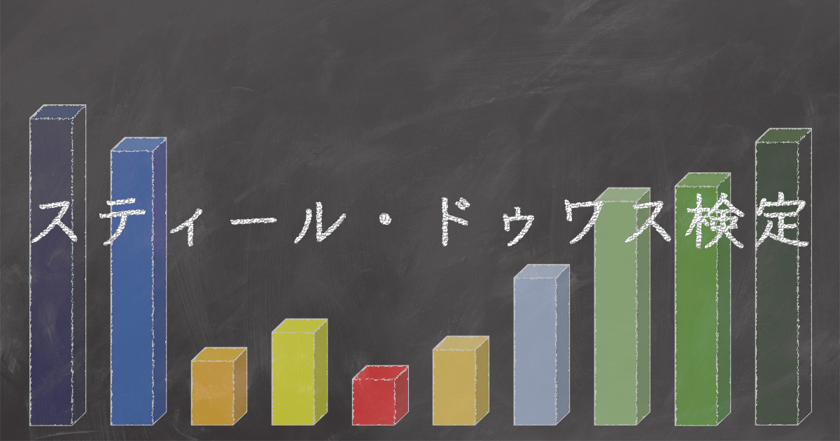 例題で解説 スティール ドゥワス検定 Staat