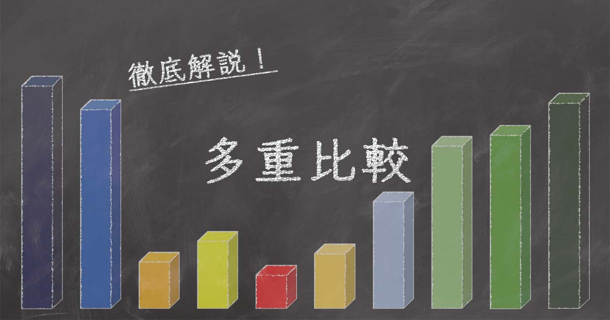 【完全版】多重比較の考え方・選び方｜Staat