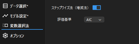 ステップワイズ法の選択