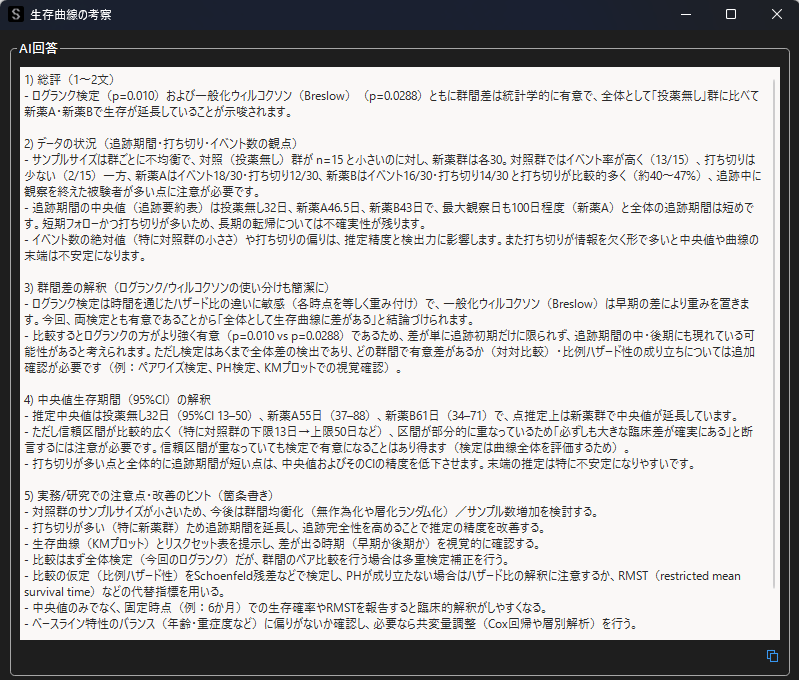 生存曲線の自動考察結果