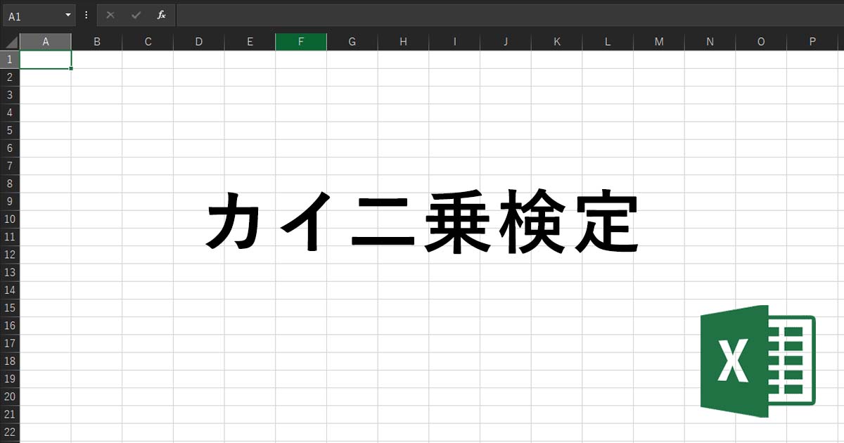 【Excelで行う】カイ二乗検定|Staat 【Excelで行う】カイ二乗検定|Staat