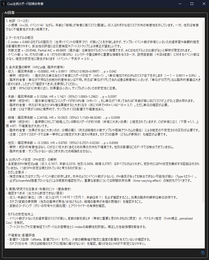 Cox比例ハザード回帰の自動考察結果