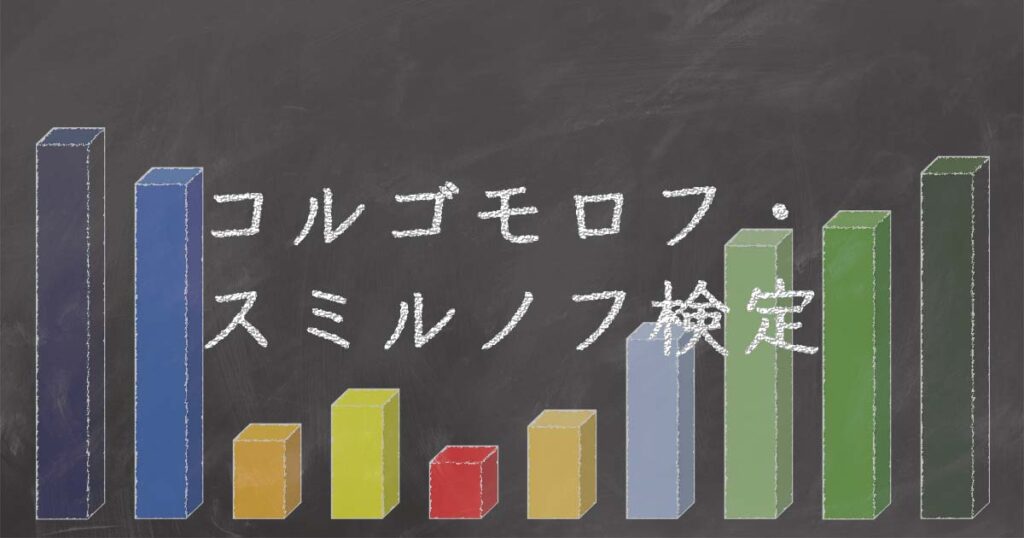 【徹底解説】コルゴモロフ・スミルノフ検定｜Staat