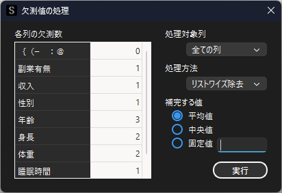 欠測値処理の選択