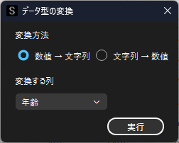 データ型変換ダイアログ