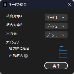 データの結合ダイアログ
