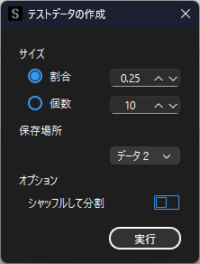 テストデータの作成
