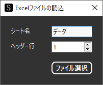 Excelファイル読込用ダイアログ