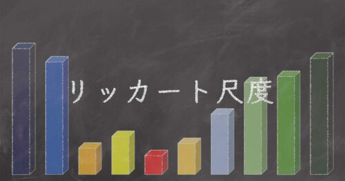 【徹底解説】リッカート尺度｜Staat