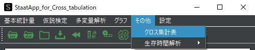 StaatAppのクロス集計表の選択