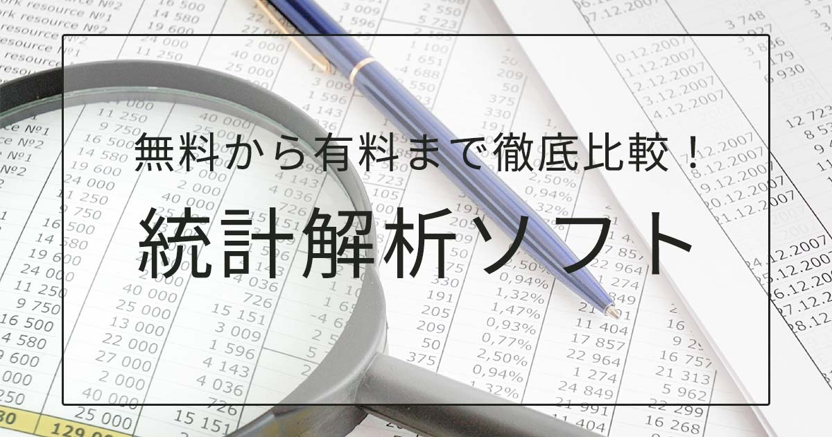 徹底比較 統計解析ソフト Staat