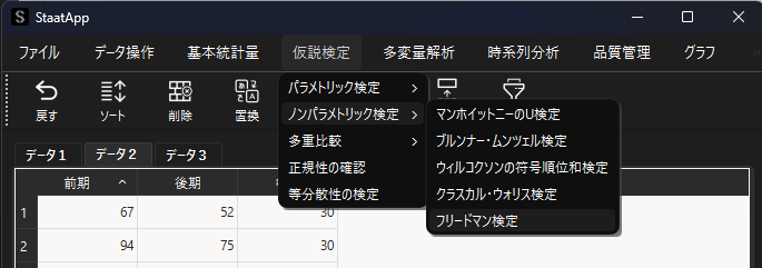 フリードマン検定の選択