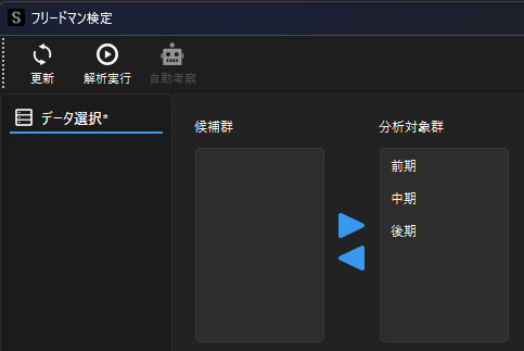フリードマン検定の変数選択