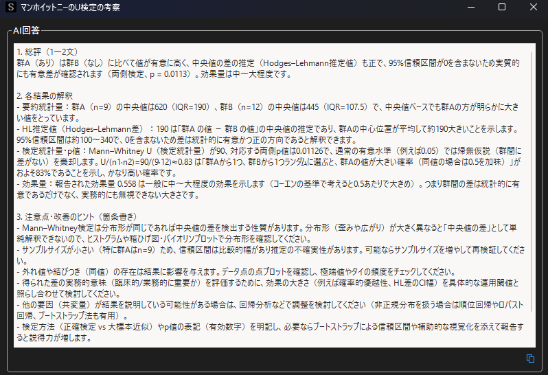マン・ホイットニーのU検定の自動考察結果