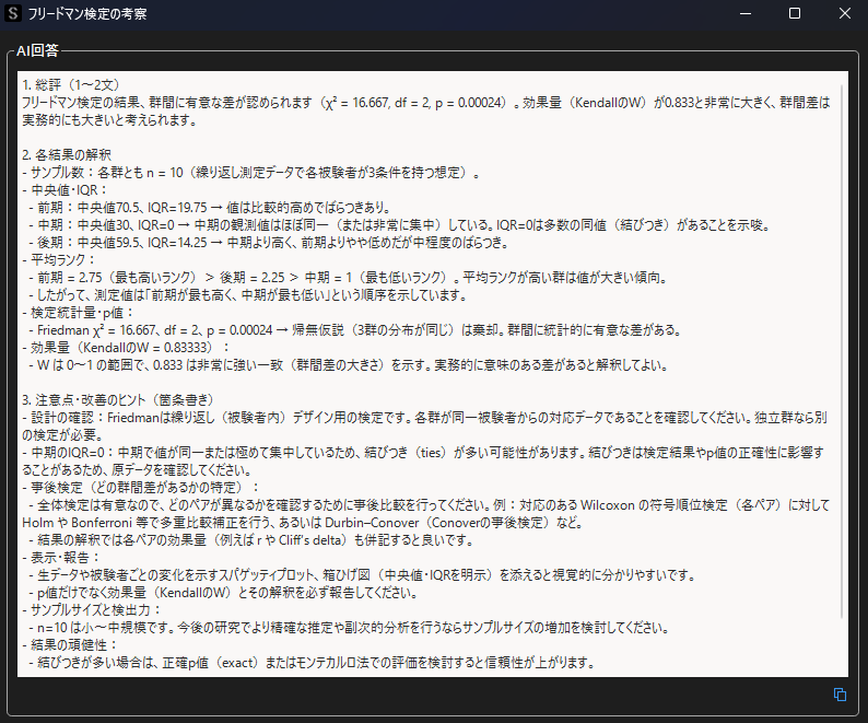 フリードマン検定の自動考察結果