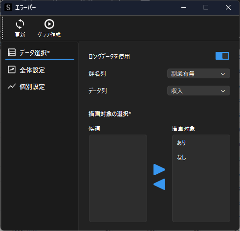 エラーバーのデータ選択