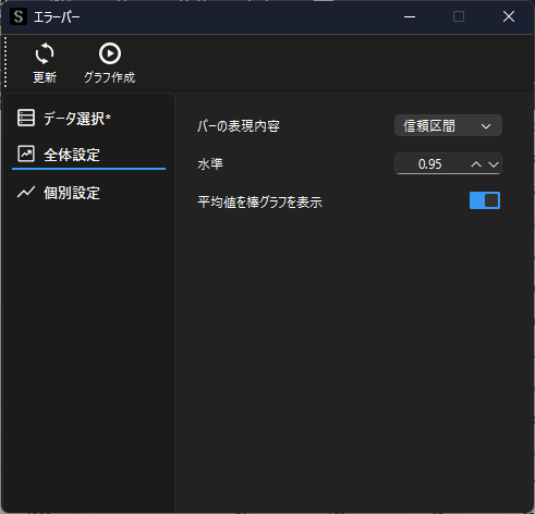 エラーバーの全体設定