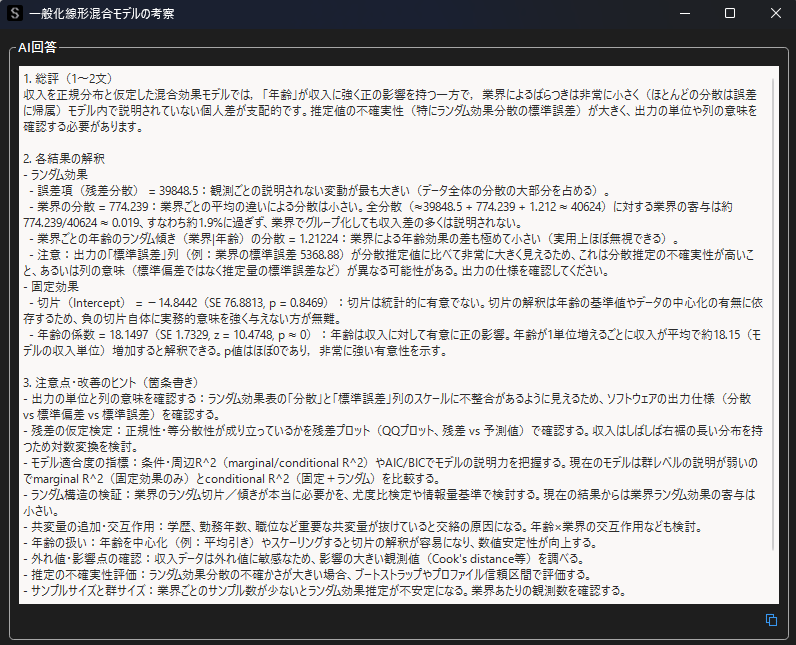 一般化線形混合モデルの自動考察結果