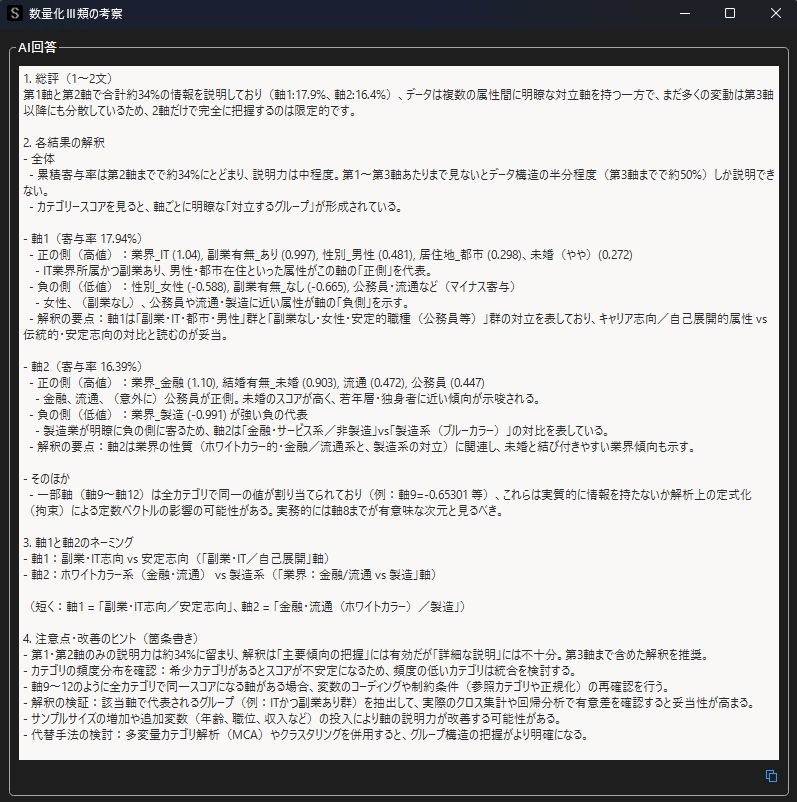 数量化Ⅲ類の自動考察結果