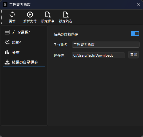 工程能力指数の自動保存