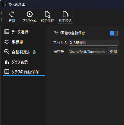 管理図の自動保存設定