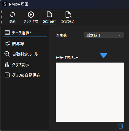 I-MR管理図の設定画面