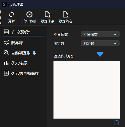 np管理図の設定画面