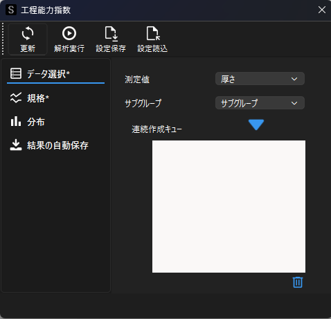 工程能力指数のデータ選択