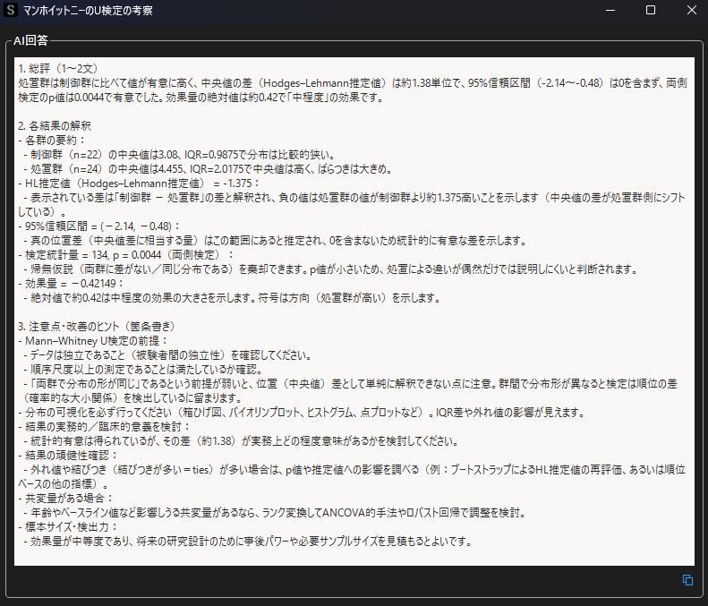 マン・ホイットニーのU検定の自動考察機能