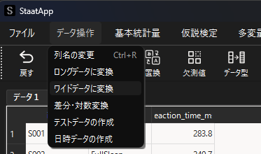 ワイドデータの変換の選択