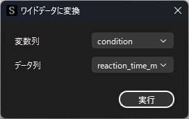 ワイドデータに変換