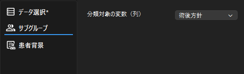 サブグループの選択
