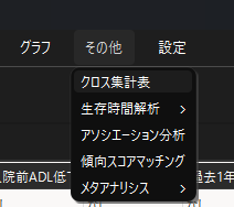 クロス集計表の選択